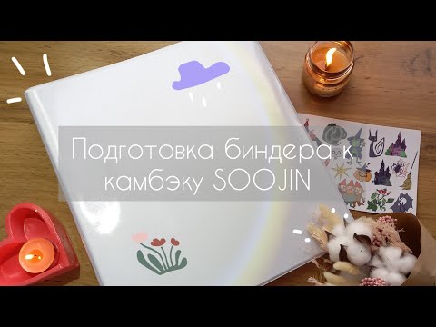Видео: подготовка к камбэку SOOJIN [RIZZ] 🍒