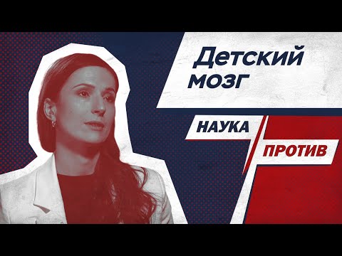 Видео: Вера Толченникова против мифов о работе детского мозга // Наука против