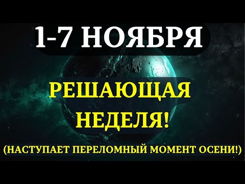 Видео: ВЫ ДОЛЖНЫ УЗНАТЬ ЭТО ДО ЗАВТРА! Срочные ПРЕДУПРЕЖДЕНИЯ НА ГЛАВНУ НЕДЕЛЮ НОЯБРЯ! Она ИЗМЕНИТ ВСЁ!