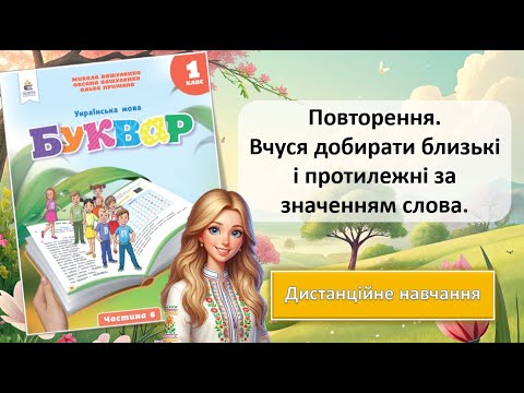 Видео: Урок 100. Повторення. Вчуся добирати близькі і протилежні за значенням слова.