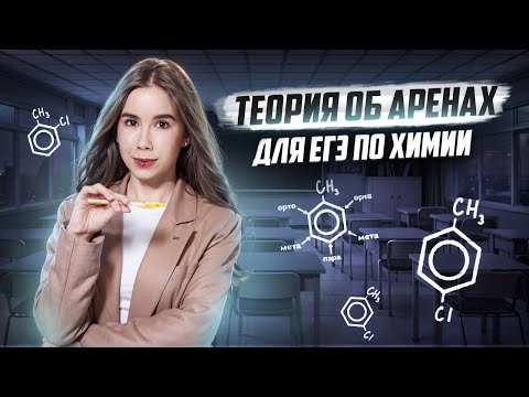 Видео: АРЕНЫ: вся теория для ЕГЭ по химии | Умскул