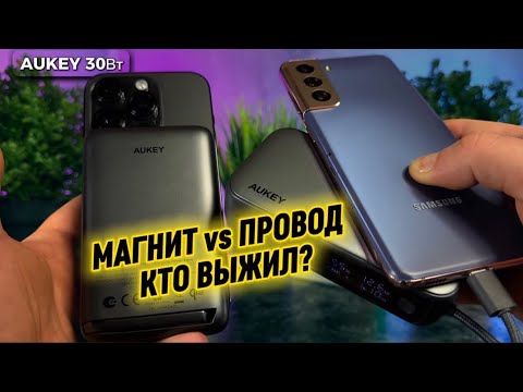 Видео: Лучший пауэрбанк 2025 Магнит против Провода: Кто ВЫЖИЛ? | AUKEY 30Вт