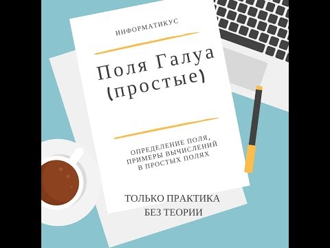 Видео: Простые поля Галуа