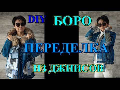 Видео: СТИЛЬ МИЛЛИОНЕРОВ❤️ПЕРЕДЕЛКИ ИЗ ДЖИНСОВ❤️РВАНАЯ  КРАСОТА❤️БОРО❤️ОЛЬГА ХОН❤️DIY❤️BORO #TEFI ГЕРМАНИЯ