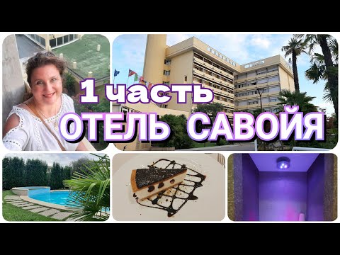 Видео: СПА ОТЕЛЬ Савойя 4⭐ Абано Терме 🌼 1 часть  🇮🇹  SPA hotel Savoia, Abano-Terme 🌞 1 parte