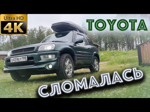 Видео: Toyota rav 4 xa 10 опять сломалась!