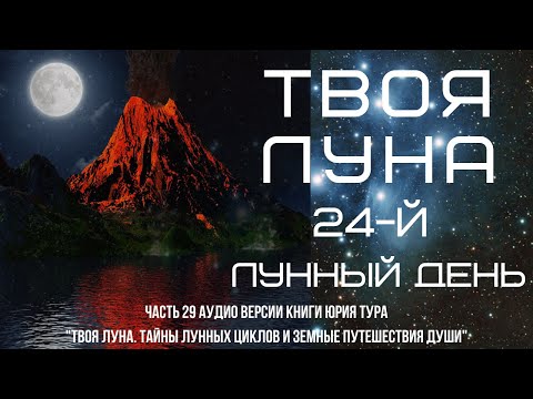 Видео: ТВОЯ ЛУНА. 24-й ЛУННЫЙ ДЕНЬ