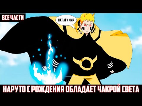 Видео: НАРУТО С РОЖДЕНИЯ ОБЛАДАЕТ ЧАКРОЙ СВЕТА I АЛЬТЕРНАТИВНЫЙ СЮЖЕТ НАРУТО - ВСЕ ЧАСТИ