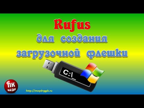 Видео: Программа Rufus – для создания загрузочной флешки Windows