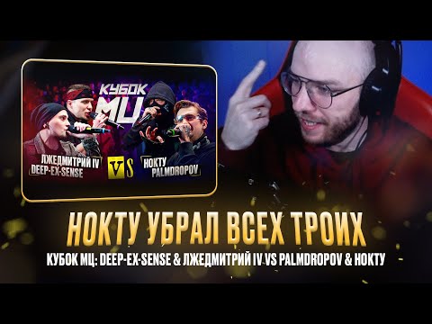 Видео: DEEP-EX-SENSE & ЛЖЕДМИТРИЙ IV vs PALMDROPOV & НОКТУ / СЛОМАЛ ШЕЮ ПОД НОКТУ / РЕАКЦИЯ КВИДА
