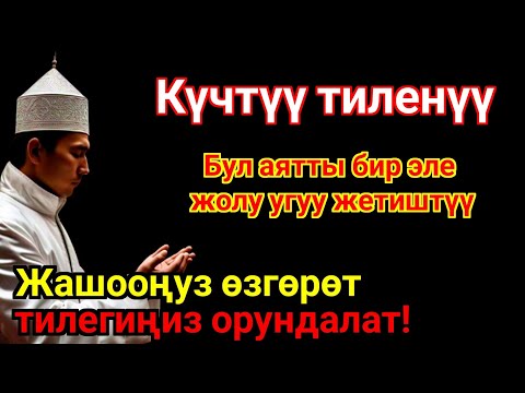 Видео: ЭҢ КҮЧТҮҮ ДУА, бардык тилектер кабыл болот! БАЙЛЫК, ПАЙДА ЖАНА БАКТУУЛУК