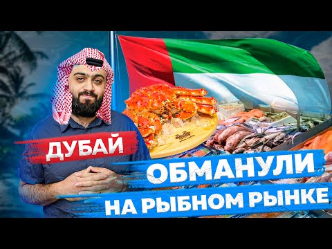 Видео: Купил, приготовил, съел - всё ПРЯМО НА РЫНКЕ | Рыбный рынок в Дубае - так МНОГО РЫБЫ ты ещё не видел