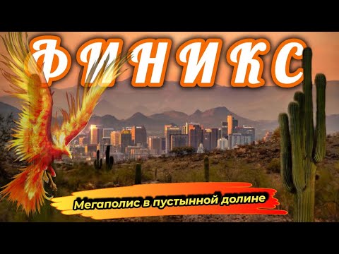 Видео: ФИНИКС 2025 | Самый быстрорастущий город США