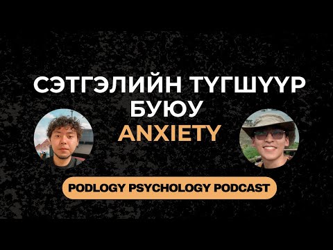 Видео: 40. Сэтгэлийн Түгшүүр буюу Anxiety | Сэтгэл зүй, сэтгэл судлал