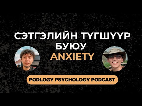 Видео: 40. Сэтгэлийн Түгшүүр буюу Anxiety