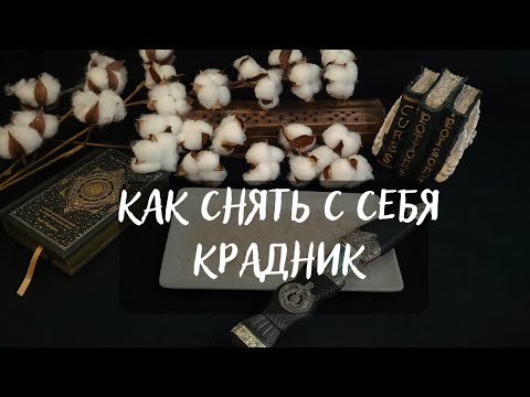 Видео: КАК СНЯТЬ С СЕБЯ КРАДНИК🔥