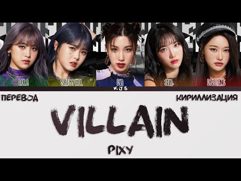 Видео: PIXY - VILLAIN [ПЕРЕВОД/КИРИЛЛИЗАЦИЯ/COLOR CODED LYRICS]