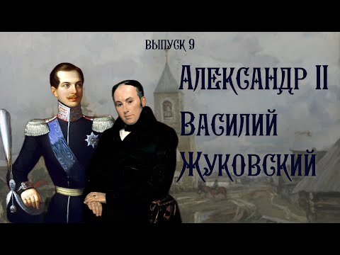 Видео: Александр II и Василий Жуковский в Уральске | Они были в Уральске |