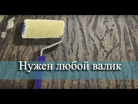Видео: Что можно сделать из старого валика.