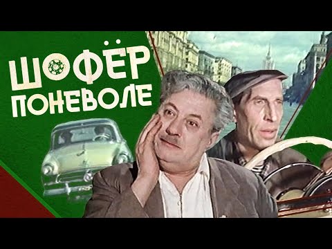 Видео: Шофер поневоле