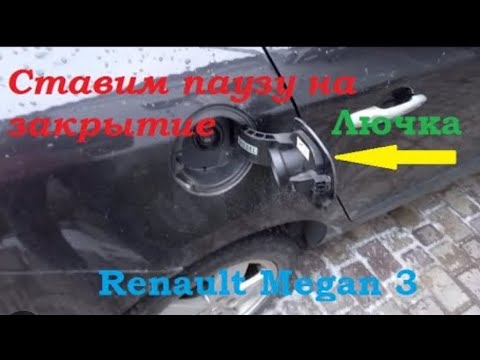 Видео: Renault Megan 3 Scenic Задержка на закрытие лючка бака. Активация полезных функций #renault