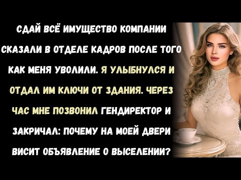 Видео: Жена директора потребовала, чтобы меня уволили за "неуважение" к ней — но потом она увидела мою…