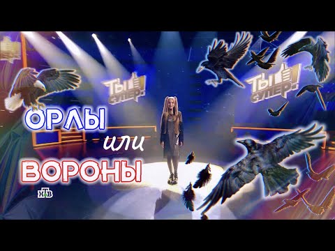 Видео: ОРЛЫ ИЛИ ВОРОНЫ ✧ Кристина Ашмарина ⎟Ты супер! Суперсезон