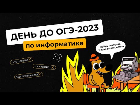 Видео: День до экзамена | ОГЭ-2023 по информатике