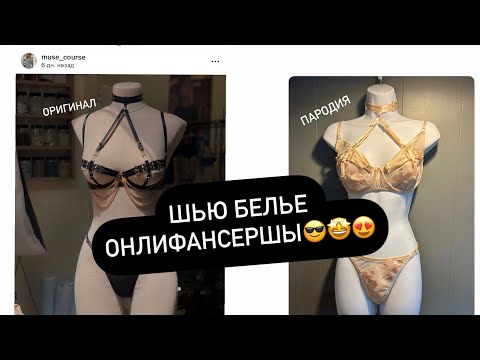 Видео: Шьем нижнее белье по марафону @Anastasiia_muse