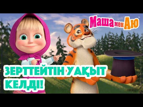 Видео: Маша мен Аю 📖🧭 Зерттейтін уақыт келді! 🕵️‍♂️🔎 | Бөлімдер жинағы