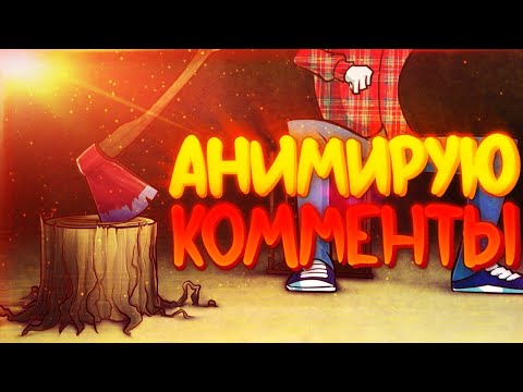 Видео: Анимирую Комменты #1