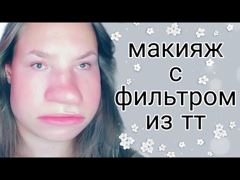 Видео: АСМР МАКИЯЖ С ФИЛЬТРОМ ИЗ ТИК ТОКА 💜 БЛИЗКИЙ ШЕПОТ 💜 ЛИПКИЕ ЗВУКИ 💜 ЗВУКИ РТА 💜 #асмр #макияж