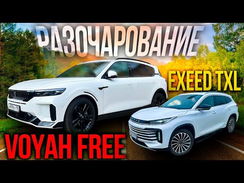 Видео: КУПИЛ VOYAH FREE вместо EXEED TXL и не ПОЖАЛЕЛ?