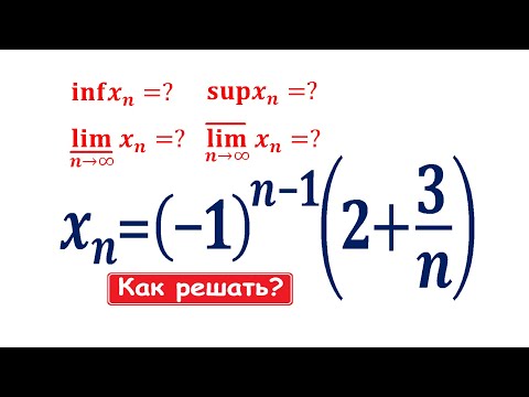 Видео: Инфимум, супремум, нижний и верхний пределы последовательности ★ Демидович 101.1