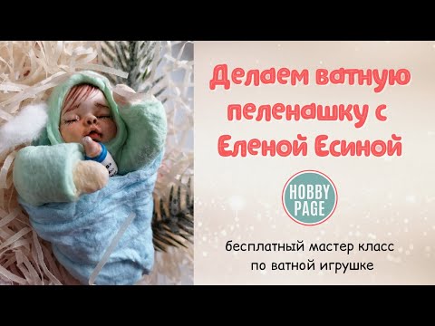 Видео: Делаем ватную игрушку пеленашку. Бесплатный Мастер класс