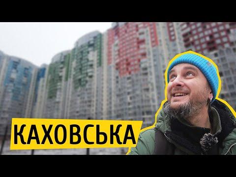 Видео: ЖК Каховська 🚂 Двір і благоустрій житла комфорт класу. Що змінилось за 3 роки? Огляд ЖК в Києві