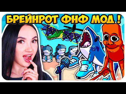 Видео: ТУНГ ТУНГ ТУНГ САУР и ТРАЛАЛЕРО ТРАЛАЛА МОД!🦈😝 БРЕЙНРОТ ЖИВОТНЫЕ В ФНФ !➤ FRIDAY NIGHT FUNKIN'