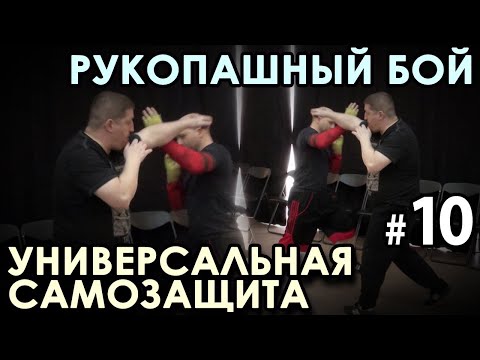 Видео: Рукопашный бой: УНИВЕРСАЛЬНАЯ Защита – 10.