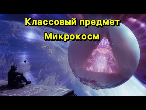 Видео: Классовый предмет и Микрокосм | Получение (Destiny 2)