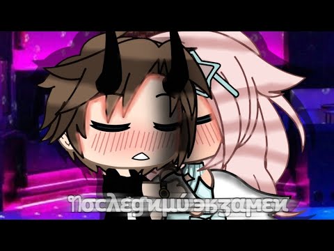 Видео: Клип: Последний экзамен|Gacha Life {Коллаб}
