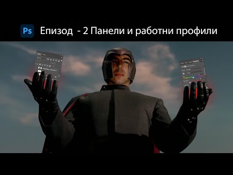 Видео: Епизод 2/33 Panels & Workspaces / Панели и работни профили  [ Курс по Фотошоп за начинаещи ]
