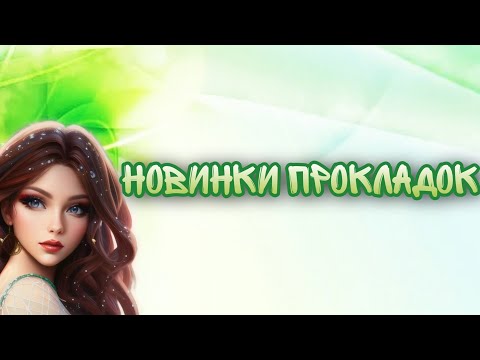 Видео: Распаковка прокладок / Покупка прокладок / Новинка от OBB?