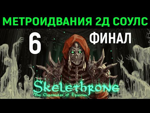 Видео: Финал - Skelethrone #6