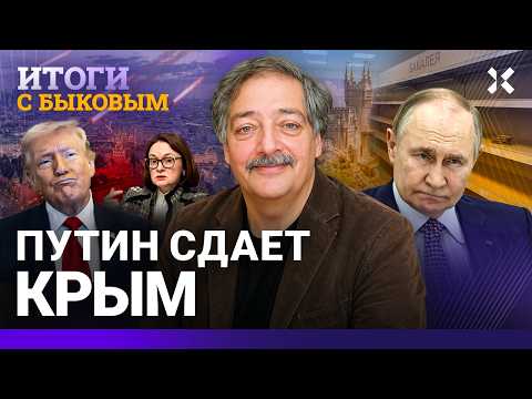 Видео: Путин сдает Крым. Война кончится летом. Без Набиуллиной режим не проживет и года. БЫКОВ