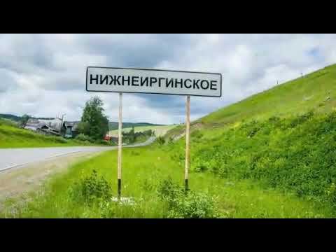 Видео: Село Нижний Иргинск мой родной край