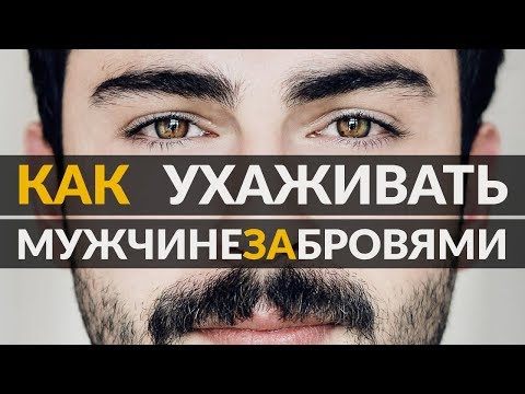 Видео: Как подстричь брови мужчине? | 5 советов