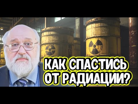 Видео: Борис Бояршинов про радиоактивность