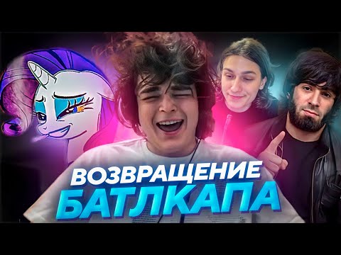 Видео: БОЕВОЙ КУБОК ВЕРНУЛСЯ! РОСТИК, ПОНЯ, АСЛАНБЕК, ВЛАД и ВОСКРЕСЕНСКИЙ ПОКОРЯЮТ БАТЛКАП..
