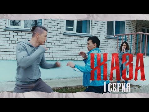 Видео: Жаза |1 серия | Кіріспе