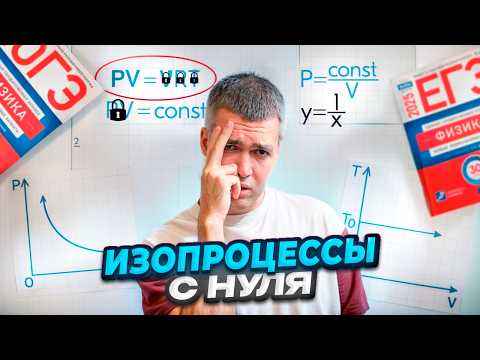 Видео: Изопроцессы с Нуля